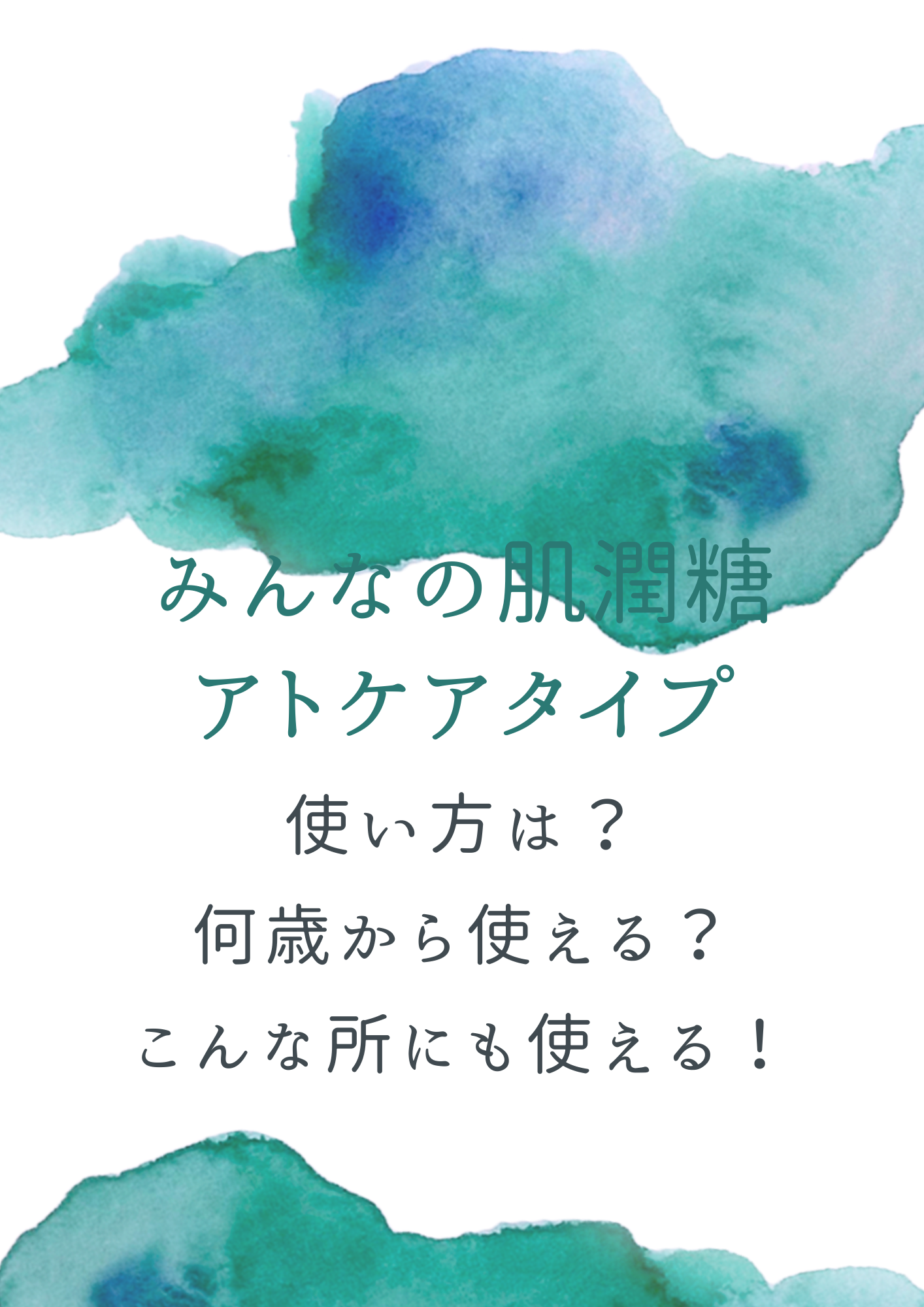 使い方は？何歳から使える？北の快適工房『みんなの肌潤糖～アトケア