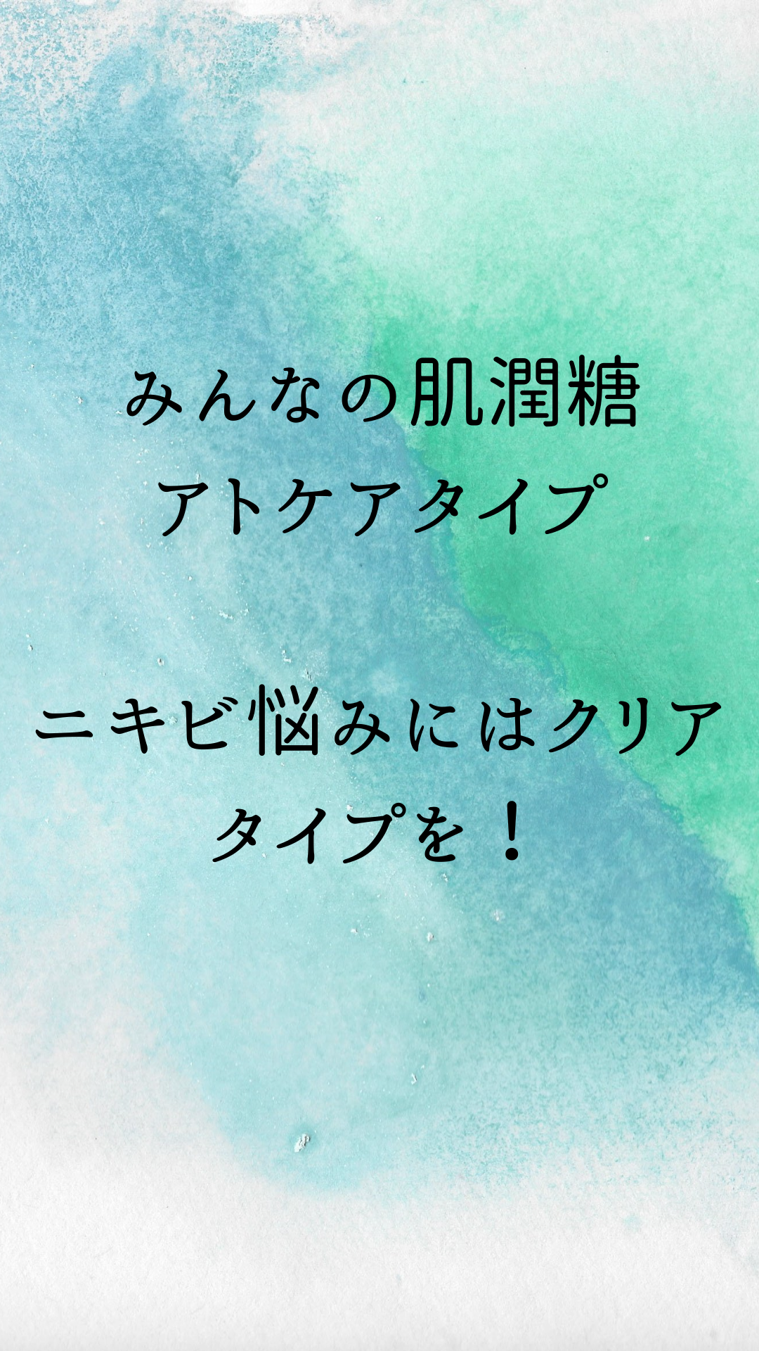 みんなの肌潤糖アトケアタイプ口コミや評判は？ニキビ悩みにはクリア